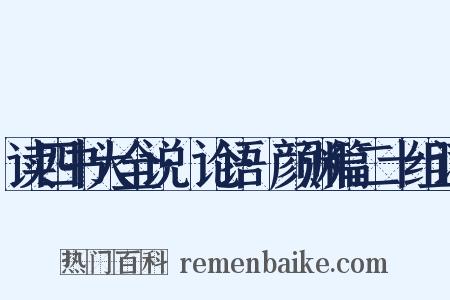 读四书大全说·论语·颜渊篇二十组词是什么意思的图片